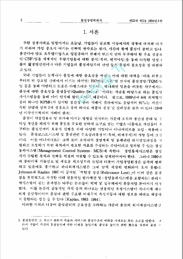 [경영학과] 국내기업의품질전략과경영통제시스템간의상호관계에관한연구.pdf